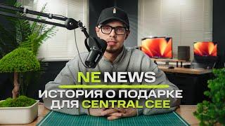 NE NEWS: Подарок для Central Cee, эксклюзив про Мейвезера. Коллабы и альбомы, которые я жду!