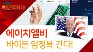 에이치엘비, 바이든 코로나 다음은 암 정복. 미국FDA 항암제 개발회사에게 훈풍이 불어온다?!