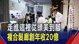 美髮.美容.美甲一店搞定! 斯朵利打造"一站式"時尚服務 全台近400門市創年收近20億的美麗傳奇｜非凡財經新聞｜20231227