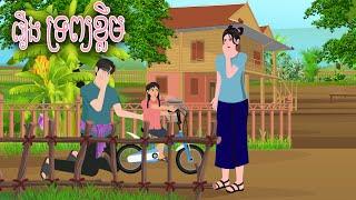 រឿង ទ្រព្យខ្លឹម | Nitean Koma 2024 , Khmer Fairy Tales 2024