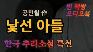 낯선 아들 | 한국 추리소설 특선 | 오디오북 | 중간광고없는 | 오디오드라마 | ASMR