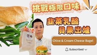 挑戰極限口味：韭菜乳酪貝果出爐！ Chive & Cream Cheese Bagel