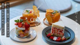 Osaka Travel / A must-see cafe for fruit lovers / Morning meal in a hidden urban spot /