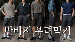 여름 내내 뽕뽑을 반바지 딱 하나 추천