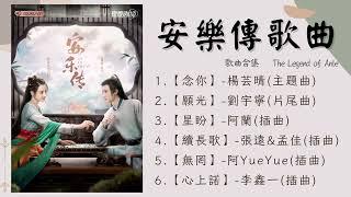 【安樂傳歌曲】完整歌曲合輯｜The Legend of Anle