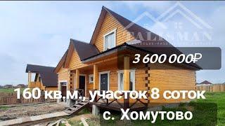 Новый благоустроеный дом из бруса 160 кв.м. с гаражом в с. Хомутово, ул. Ореховская / Иркутск