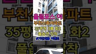 부천중동신축아파트 [태영올림포스APT] 35평형 3룸 테라스 실입주금6000만원 가전풀옵션 7호선 부천시청역 도보5분 백화점,병원,초중고 인접 #shorts