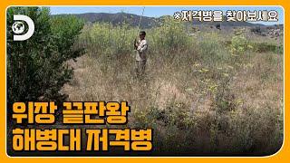 원샷 원킬 위장의 끝판왕 해병대 저격병 훈련 일지 Ep.6-1 [미국 엘리트 부대 훈련 일지]