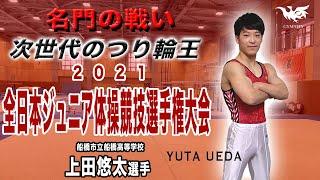 名門ライバル達と熱い戦い！全日本ジュニア選手権　船橋市立船橋高等学校　上田悠太選手/YUTA UEDA