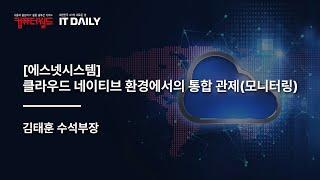 에스넷시스템 클라우드 웨비나 │ 클라우드 네이티브 환경에서의 통합 관제(모니터링) 01