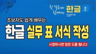 컴퓨터 한글 실무 강의  "표 서식 작성"_영상하단 자막제공.