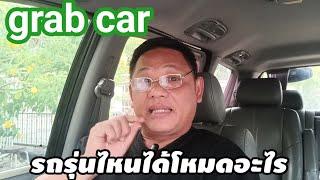 Grabโหมดรถประเภทต่างๆ#grab#bolt#โหมดรับงานgrab