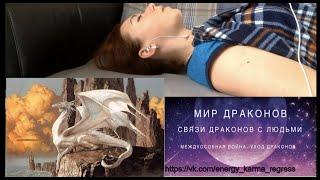 Регрессия: Переход в Мир Драконов, по следам сериала Дом Дракона и Игра Престолов