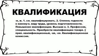 КВАЛИФИКАЦИЯ - что это такое? значение и описание