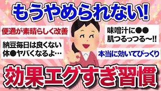 【有益スレ】QOL爆上がり！やってない人に是非勧めたい生活習慣・食習慣【ガルちゃんまとめ】