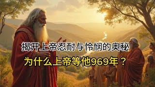 为什么上帝等他969年？揭开上帝忍耐与怜悯的奥秘