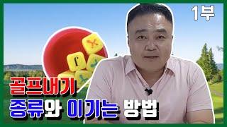 골프내기 종류와 이기는방법 1부- 말로버디