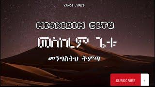 መስከረም ጌቱ - Mengsth Tmta / Meskerem Getu - መንግስትህ Official Lyrics Video