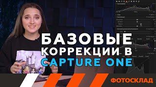 Capture One (Выпуск 2) Базовые коррекции. Обучающее видео.