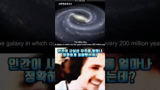 인간이 우주를 이해한 수치는 몇? ㄷㄷ;;;;#무서운