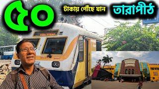 কলকাতা থেকে লোকাল ট্রেনে মাত্র ৫০ টাকায় তারাপীঠ পৌঁছে যান || হাওড়া থেকে রামপুরহাট ||