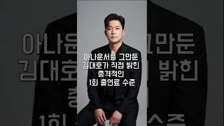 아나운서를 그만둔 김대호가 직접 밝힌 충격적인 1회 출연료 수준