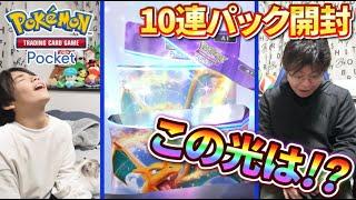 【ポケポケ】えっ！？めちゃめちゃ光ってる！初めての10連パック開封で大興奮！【ポケモン】【ポケカポケット】