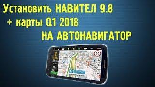 Установка Навител + карты Q2 (июнь 2018 ) на автонавигатор (Windows CE)