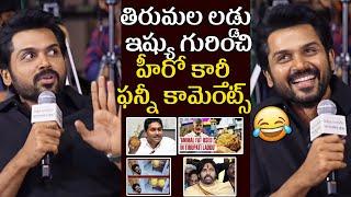 Hero Karthi Comments On Tirupati Laddu Issue at Sathyam Sundaram Pre-Release Event | Jagan, CBN | PK