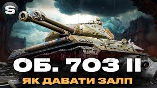 ОБ. 703 ІІ | ЯК ПРАВИЛЬНО ДАВАТИ ЗАЛП | ГРА НА РЕЗУЛЬТАТ | #wotua #sh0kerix