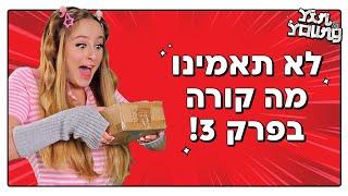 מה עם קרם הפנים המסורתי של אמא?! הצצה לפרק 3 של יין ויאנג!