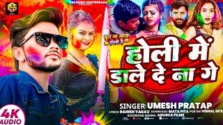 #Video होली मे डाले दे ना गे |#Umesh Pratap हिट मगही Holi Song 2025