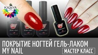 Покрытие ногтей гель лаком My Nail