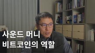 오태민의 비트코인 경제학 강의(오태버스 토요라이브 편집본)