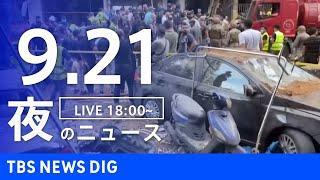 【LIVE】夜のニュース(Japan News Digest Live)最新情報など｜TBS NEWS DIG（9月21日）