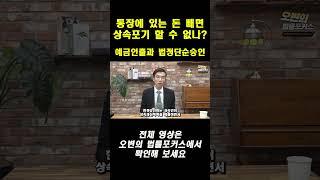 예금인출과 상속포기/한정승인  #상속전문변호사 #소송 #상속포기