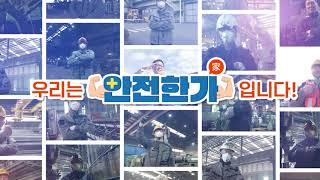 우리는 안전한가 입니다!
