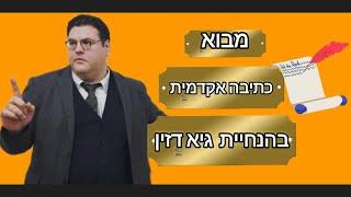 גיא דזין-מבוא לכתיבה אקדמית אוניברסיטת בר-אילן.Introduction to Academic Writing  Bar-Ilan University