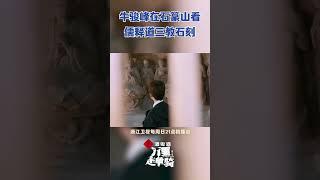 #牛骏峰 跟随老师亲眼目睹儒释道三教石刻~#zjstvdocumentary