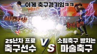 25년차 축구 선수를 마술을 써서 이겨보라고!? 축구 전문가와의 격차를 마술로 메꾸는 법 - 니키