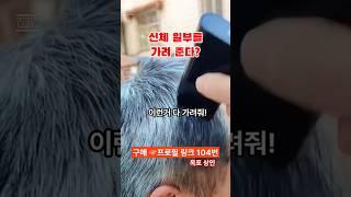 [104번] 신체 일부를 가려 주는 XX 도구? #꿀템 #쿠팡꿀템 #쿠팡인기템 #제품리뷰 #흰머리 #새치염색 #새치커버
