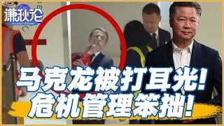 《谦秋论》赖岳谦 ｜马克龙被打耳光！家事搞成國事！