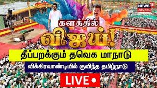 TVK Maanadu LIVE | Thalapathy Vijay | Vikravandi Vijay Maanadu | News18 Tamil Nadu | N18L