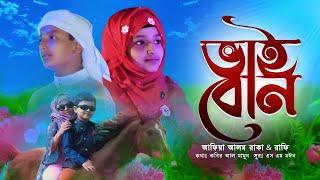 ভাইবোনের দ্বৈত কন্ঠে গান | আমরা দুই ভাইবোন | Vai Bon | Afiya Alam Raka & Rafi | নতুন ইসলামিক গজল