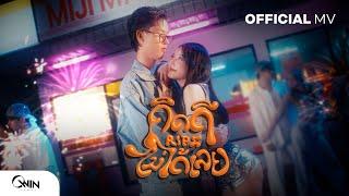 BENZKHAOKHWAN - คิดดีไม่ได้เลย (RIPE) | Official MV