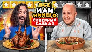 24 ЧАСА едим в СЕВЕРНЫЙ КАВКАЗ Дорого vs Дешево / ВСЕ или НИЧЕГО челлендж/ 2 сезон