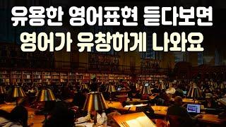 유용한 영어표현 듣다보면 영어가 유창하게 나와요 | 미드 영어표현 40편