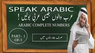 Arabic Spoken Course For beginners In Hindi Urdu (LEARN COMPLETE ARABIC NUMBERS )part 1 of 3