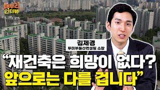 재건축 재개발 전문가의 8.8대책 분석 [김제경 투미부동산컨설팅 소장]