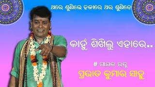 Kahun Shikhilu Ehare | କାହୁଁ ଶିଖିଲୁ ଏହାରେ ଚନ୍ଦ୍ରାନନା | Prabhat Kumar Sahu | ODIA PALA